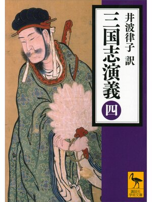 cover image of 三国志演義　（四）